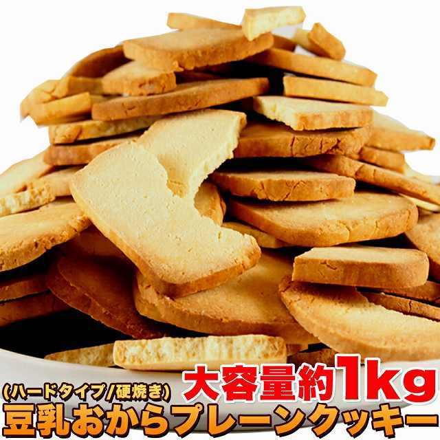 特価セール 訳あり 固焼き 豆乳 おからクッキー プレーン約100枚1kg 送料無料  硬焼き  ダイエット かたやき スイーツ |  | 20