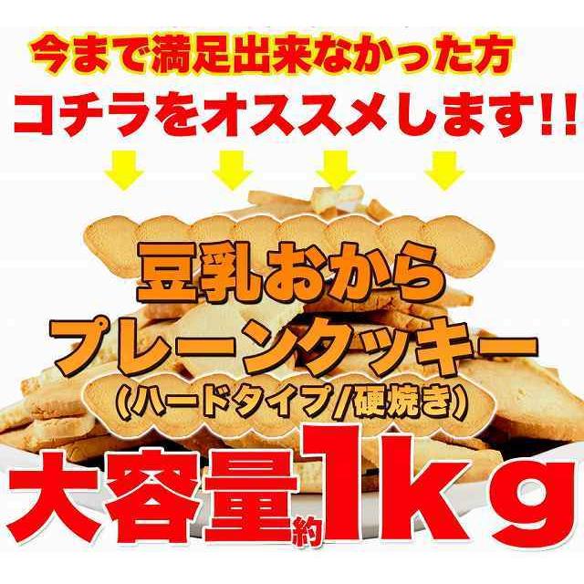 特価セール 訳あり 固焼き 豆乳 おからクッキー プレーン約100枚1kg 送料無料  硬焼き  ダイエット かたやき スイーツ |  | 08