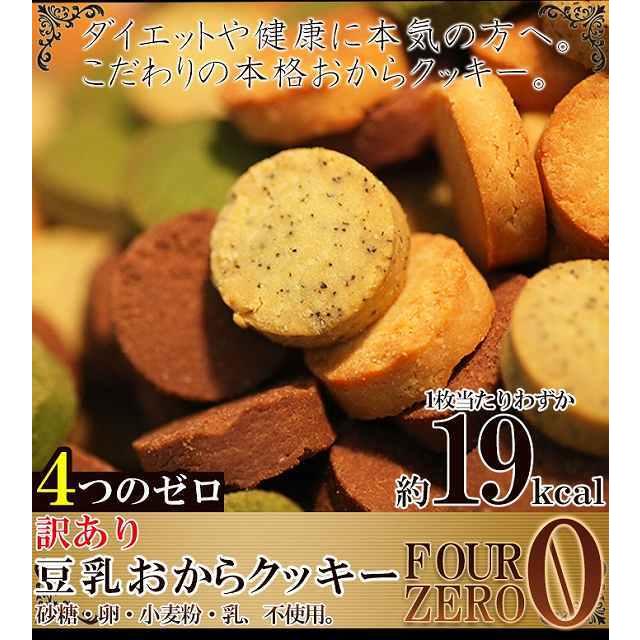 豆乳おからクッキー 4つのゼロ 200g  お試し版　FourZero 送料無料　1枚５グラムあたり１９Kカロリー　ダイエット Four Zero｜topstar