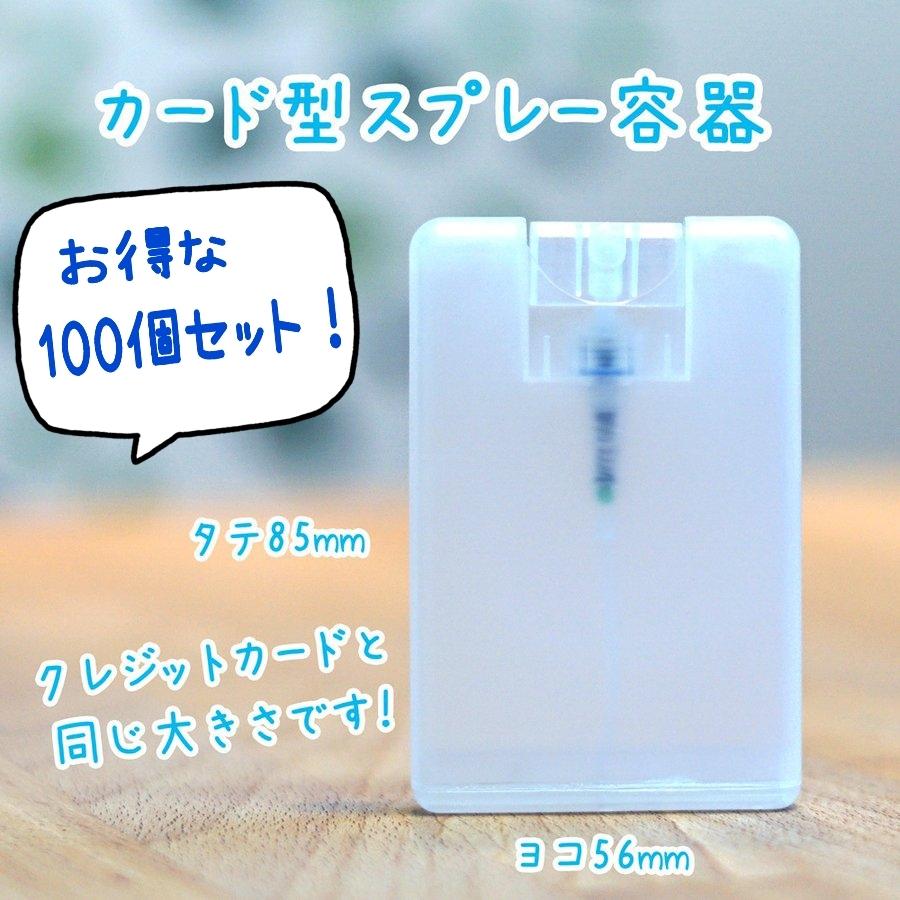 空容器 100個セット 携帯しやすいカード型スプレー容器 ml 薄型アトマイザー 香水 アルコール消毒液などの詰め替え用に Card Atm 100 トップスタージャパン 通販 Yahoo ショッピング