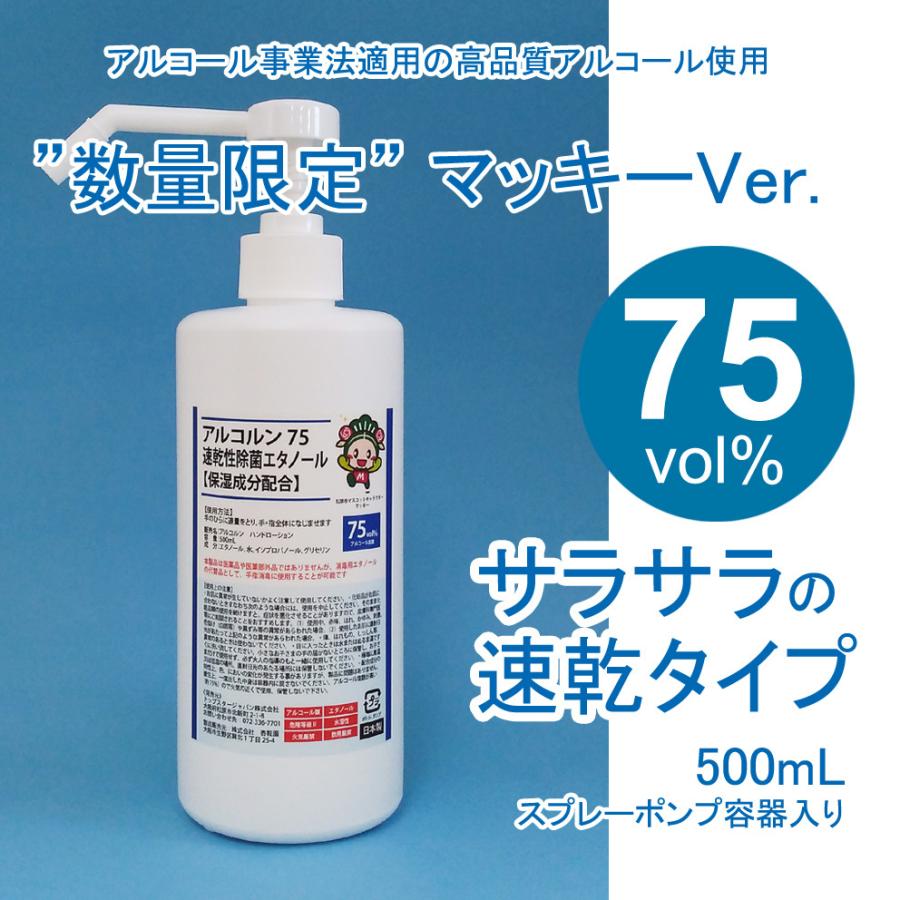 松原市応援特価 マッキーのイラスト入り アルコール消毒液 アルコルン 500ml 消毒用エタノール 速乾性 手指用 保湿成分配合 業務用 日本製 Makky 500ml トップスタージャパン 通販 Yahoo ショッピング