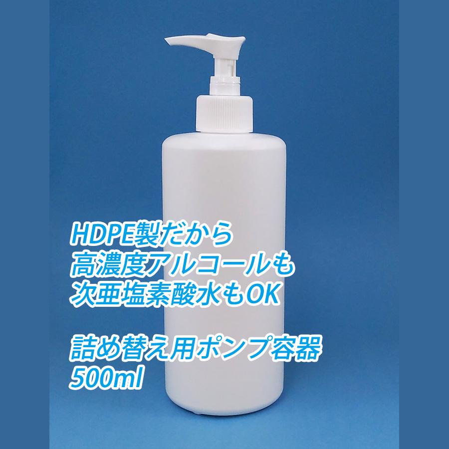 アルコール・次亜塩素酸水対応 容器 500ml ポンプ式 新品 未使用 24本セット 詰め替え容器 アルコール対応（HDPE製）500ml 遮光 ポンプボトル 容器 アルコール