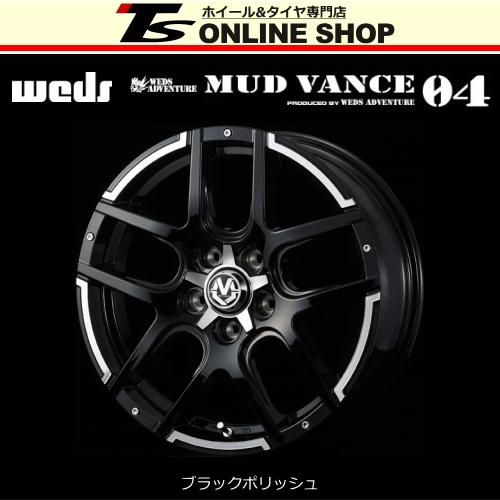 ウェッズ マッドヴァンス04 7.0J-16インチ (40) 5H/PCD114.3 ブラックポリッシュ ホイール１本 Weds MUD VANCE 04 ウェッズ正規取扱店