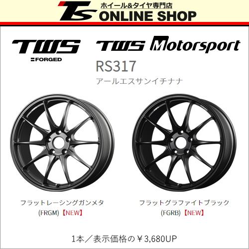 TWS Motorsport RS317 9.5J-19インチ (22) 5H/PCD112 RGM ホイール１本 TWSモータースポーツ RS317 TWS正規取扱店｜topstone-bf｜02