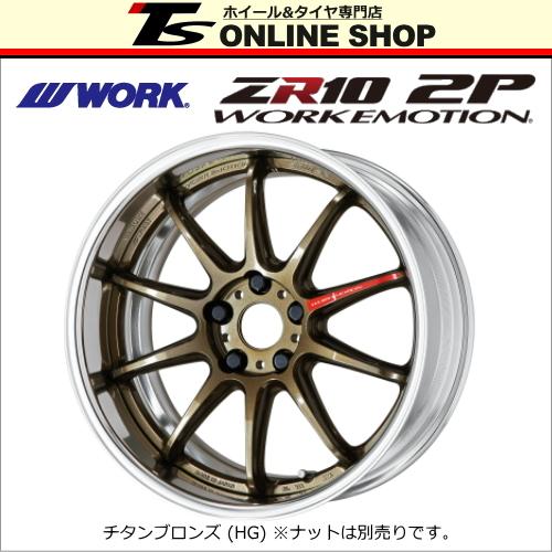 WORK エモーション ZR10 2P 9.5J-18インチ チタンブロンズ WORK エモーション ZR10 2P 9.5J-18インチ チタンブロンズ