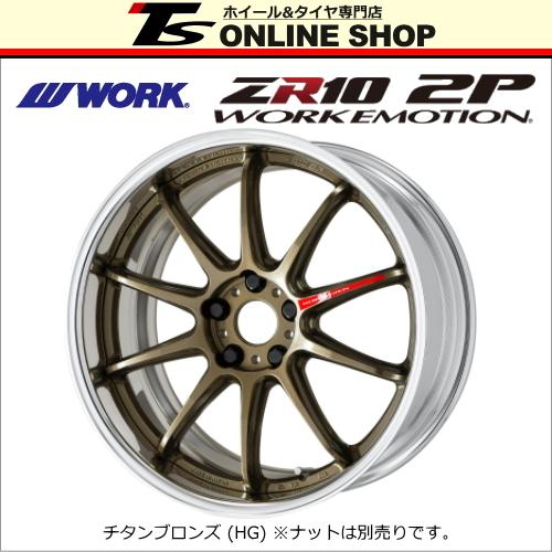 販売割引商品 WORK エモーション ZR10 2P 9.5J-19インチ チタン