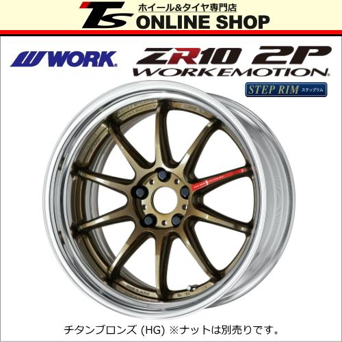 日本製 WORK WORK エモーション ZR10 2P 11.5J-18インチ チタン