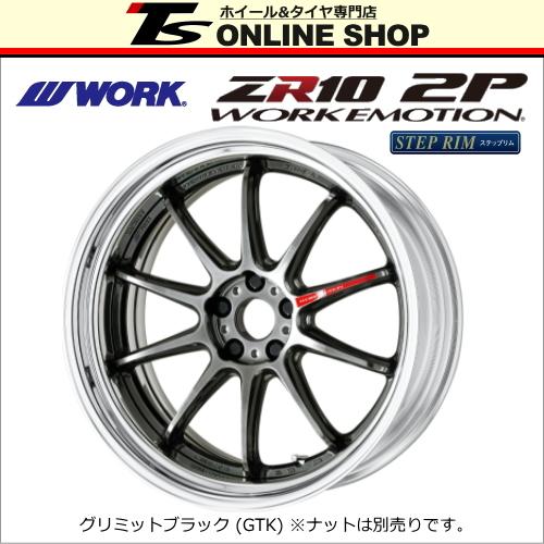 WORK エモーション ZR10 2P 9.5J-20インチ ステップリム グリミット 