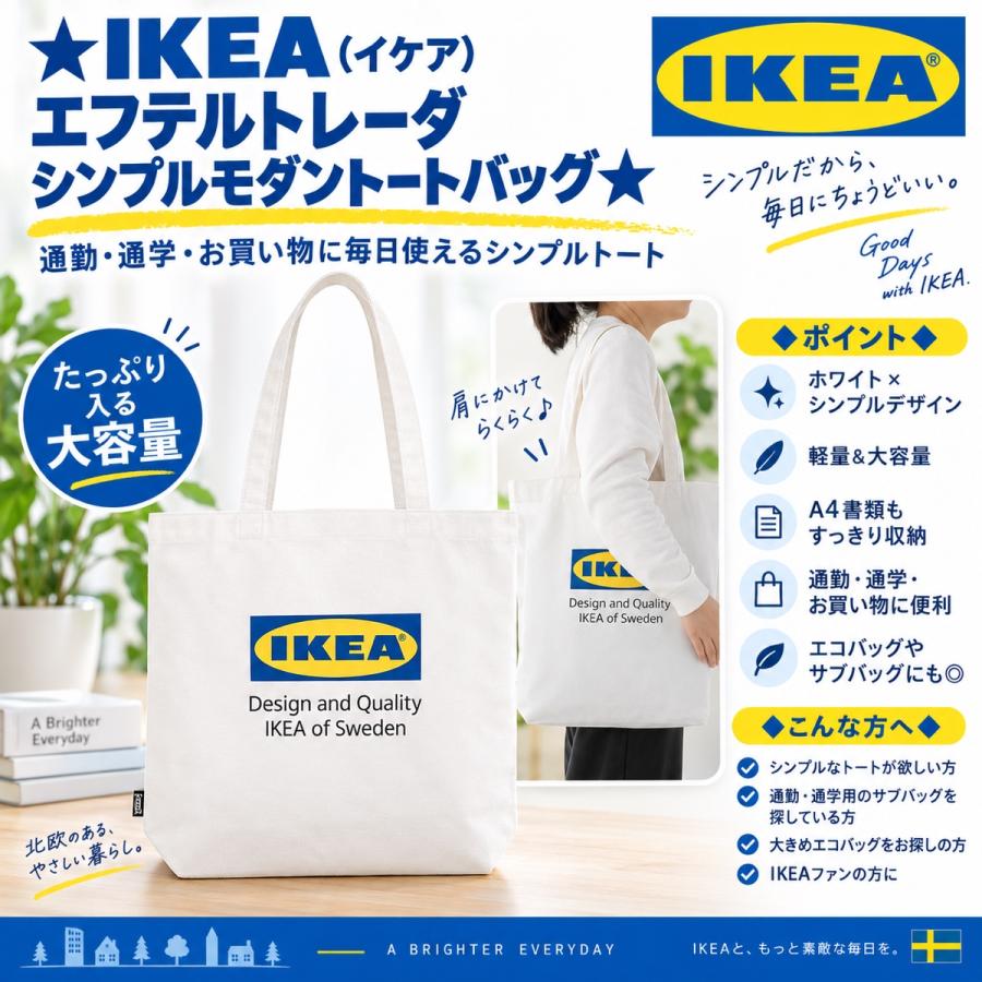 イケア（IKEA） EFTERTRADA エフテルトレーダ トートバッグ ホワイト