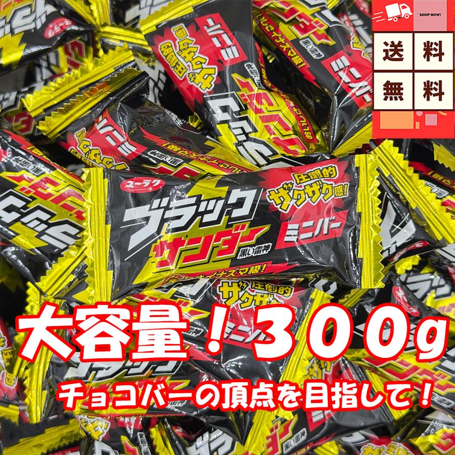 ブラックサンダー ミニバー 300g 有楽製菓 個包装 2026年母の日 GW ばら撒き 職場 シェア おやつ チョコ 送料無料 爆買 まとめ買い 大容量（Yahoo!・TOP STORE NTヤフーショップ）