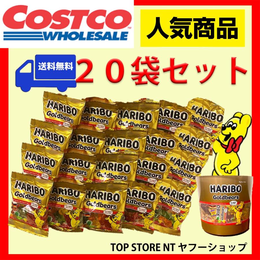 ハリボー グミ コストコ 20個 まとめ買い 個包装 2026年GW 子供会 おやつ 遠足 ゴールドベア ポイント消化 送料無料 爆買 大容量 差し入れ 母の日（Yahoo!・TOP STORE NTヤフーショップ）
