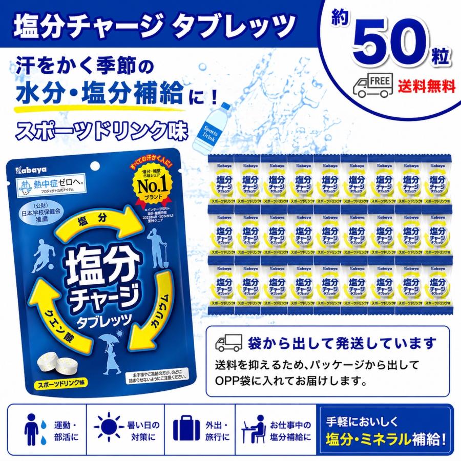 カバヤ　塩分チャージタブレッツ　スポーツドリンク味　50袋 Kabaya カバヤ 塩分チャージタブレッツ スポーツドリンク味 約50粒