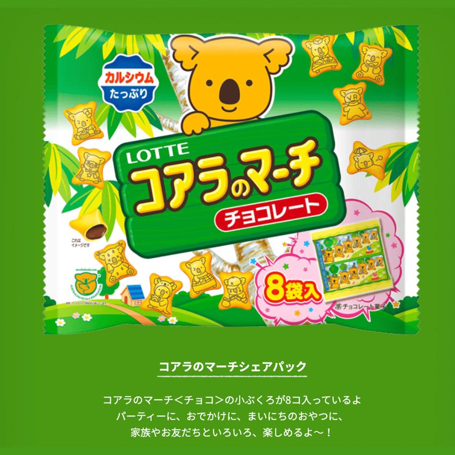 ロッテ（LOTTE） コアラのマーチ シェアパック 96g 8袋 送料無料