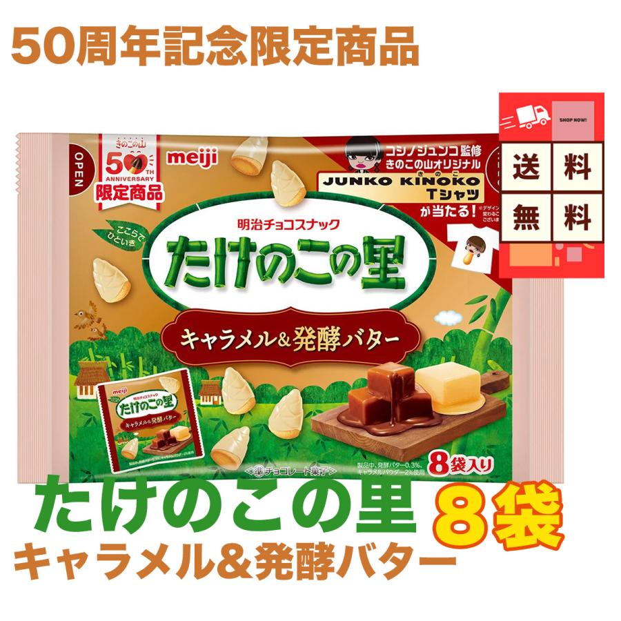 たけのこの里 キャラメル＆発酵バター 8袋入り 明治 きのこの山50周年