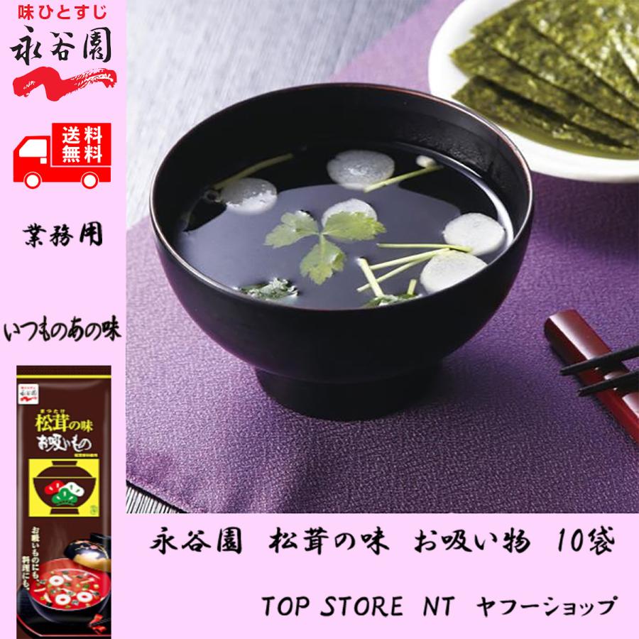 永谷園 松茸の味 お吸い物 10袋 業務用 2026年新生活 松茸 一人暮らし