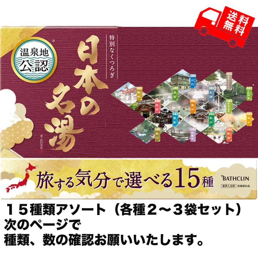 バスクリン（BATHCLIN） 【送料無料】日本の名湯 15種類33包入 入浴剤