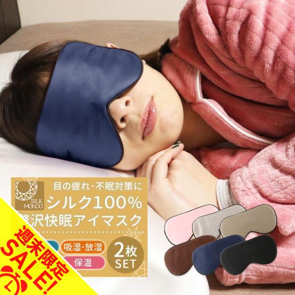 アイマスク シルク シルク100％ 2枚セット おしゃれ 絹 取れにくい 安眠 快眠グッズ おすすめ 旅行 飛行機 肌にやさしい やわらか メンズ レディース「meru」 | SILKMONDO