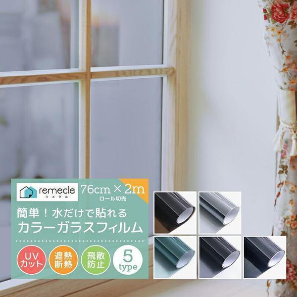 remecle（リメクル） 窓ガラスフィルム 2m 紫外線 カットフィルム 窓