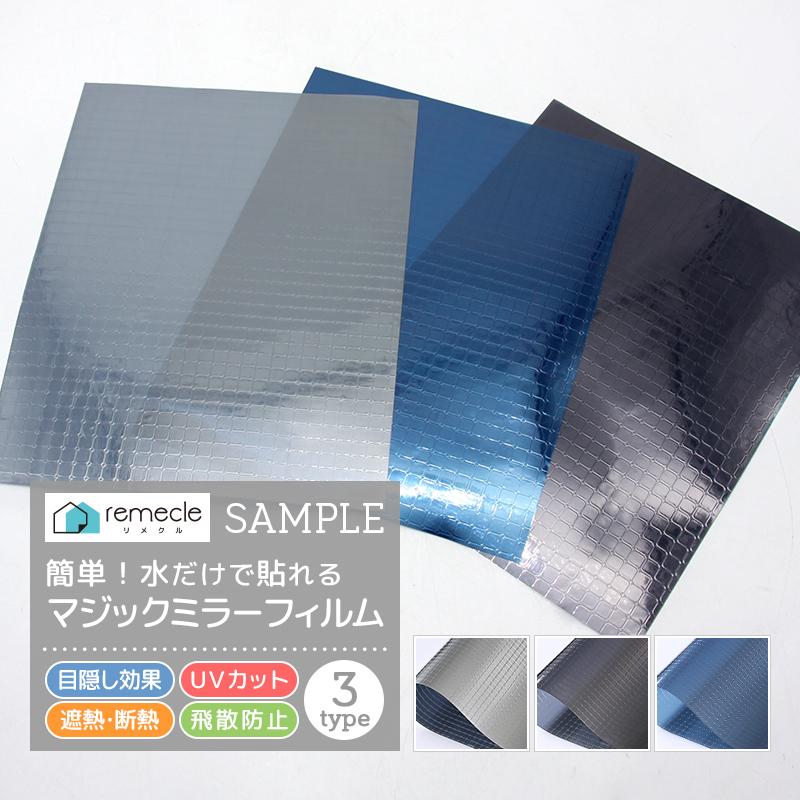 remecle（リメクル） マジックミラーフィルム サンプル サイズ／17cm