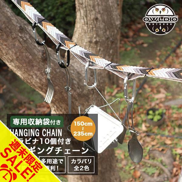 ハンギングチェーン カラビナ付き キャンプの小物整理に テント タープ