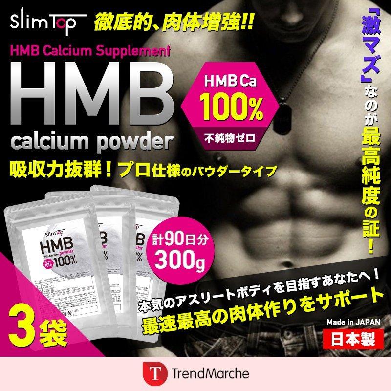 日本製 Hmb パウダー 100g 3袋セット Slimtop Hmb カルシウム 粉末 サプリ 女性 男性 筋トレ Hmb ダイエット Hmb 粉末 プロテイン サプリメント Meru3 Hmbpw3 So Trendmarche 通販 Yahoo ショッピング