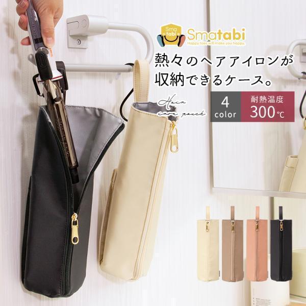 シャルレヘアケアアイロン　収納ポーチ付き ヘアアイロンケース 耐熱300℃ 収納ポーチ ヘアアイロンホルダー 吊り