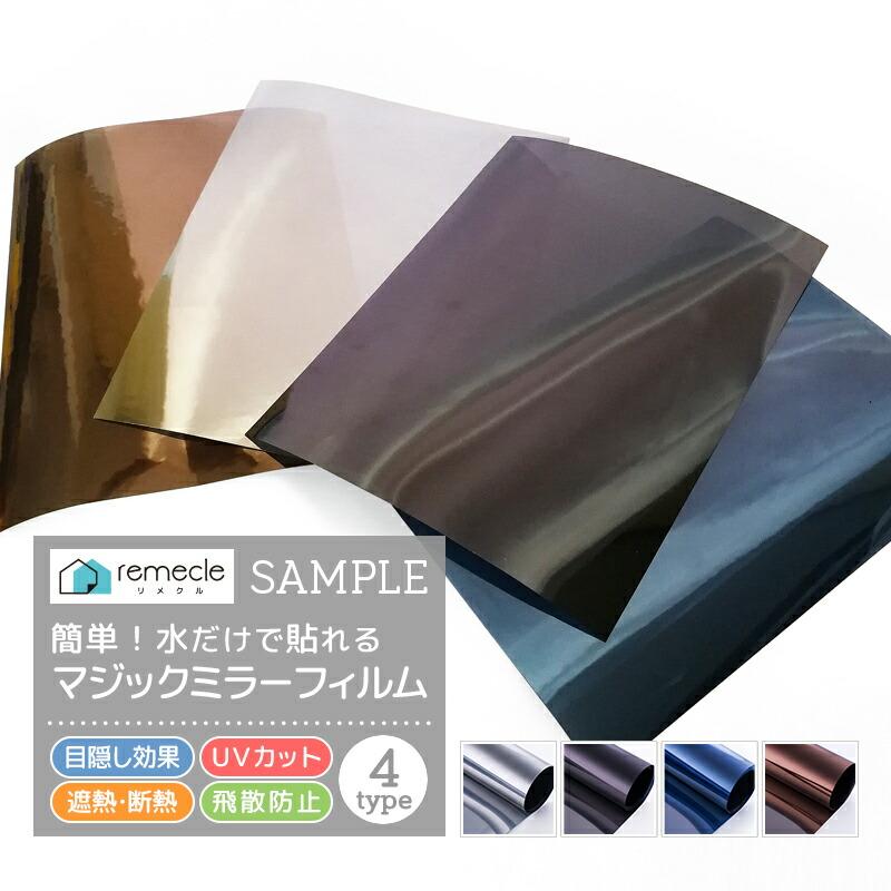 マジックミラーフィルム サンプル サイズ／17cm×22cm のサンプルシート「meru」 | remecle