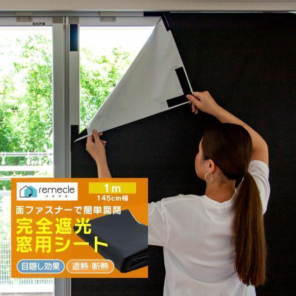 遮光シート 窓 布 完全遮光シート 1m 布 完全目隠し 完全遮光 100% 目隠しシート 黒 遮光シート はがせる 日よけシート 窓ガラス 窓用フィルム「meru」 | ブランド登録なし