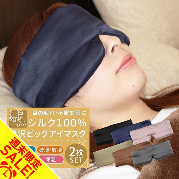 アイマスク シルク100% アイ マスク 2個セット かわいい おしゃれ 取れにくい 安眠 快眠グッズ おすすめ 旅行 肌にやさしい やわらか素材「meru」 | SILKMONDO
