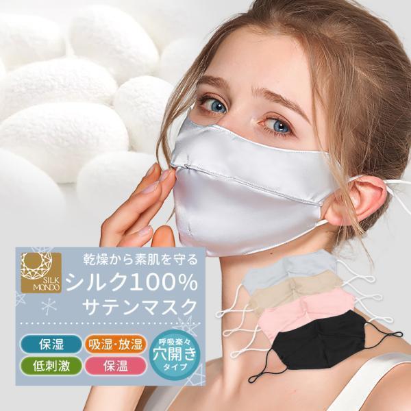 シルクマスク 絹100％ 洗える 絹マスク 保湿  UVカット 敏感肌対応 肌荒れ予防 就寝用 外出用 立体構造 男女 サテン生地 乾燥対策 ギフトにも「meru」 | SILKMONDO