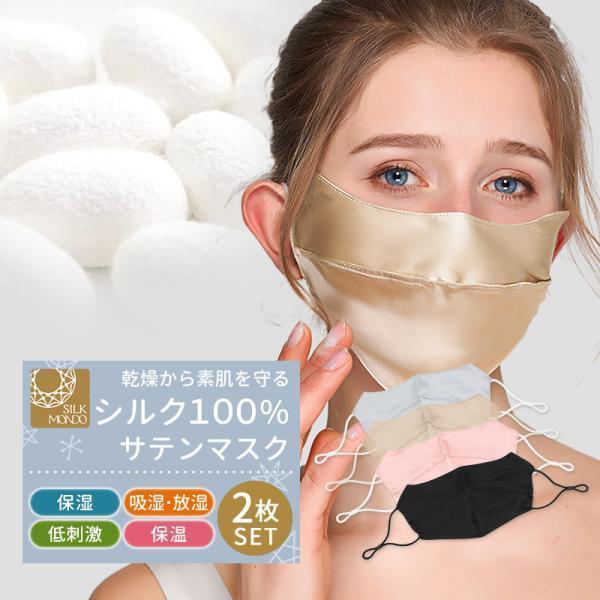 シルクマスク 絹100％ 2枚セット 洗える 絹マスク 保湿  UVカット 敏感肌対応 肌荒れ予防 就寝用 外出用 立体構造 男女 サテン生地 乾燥対策 ギフトにも「meru」 | 