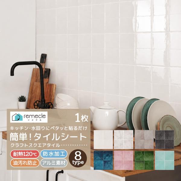 タイルシール タイルシート リメイクシート DIYタイル キッチン タイル DIY 洗面所 タイルステッカー 賃貸 防水 防カビ 防火 スクエアタイル[meru] | remecle