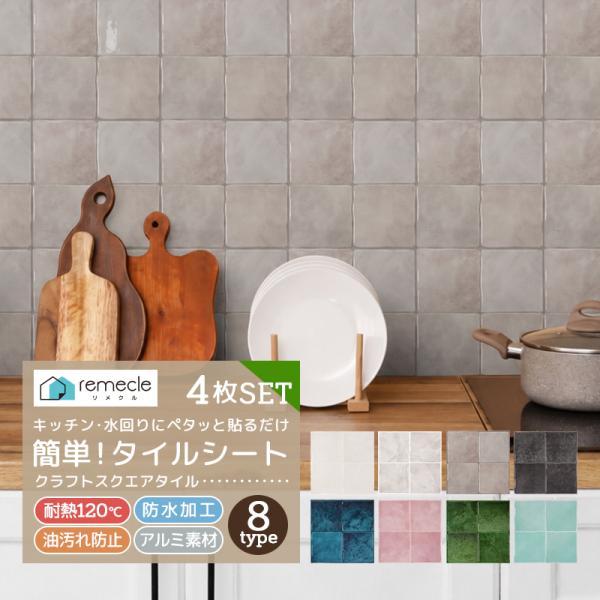 タイルシール タイルシート リメイクシート 4枚セット DIYタイル キッチン タイル DIY 洗面所 タイルステッカー 台所 防水 防カビ 防火 スクエアタイル[meru] | remecle