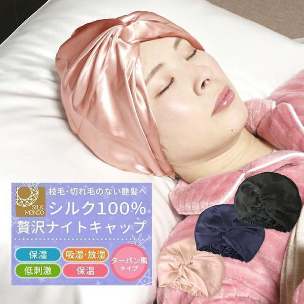 シルク ナイトキャップ シルク ターバン シルク 100％ ロングヘア ヘアターバン風 ヘア バンド シルクナイトキャップ 絹 おやすみキャップ meru1 | SILKMONDO