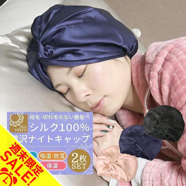 シルク ナイトキャップ シルク ターバン シルク 100％ 2個セット ロングヘア ヘアターバン風 ヘア シルクナイトキャップ おやすみキャップ meru1 | SILKMONDO