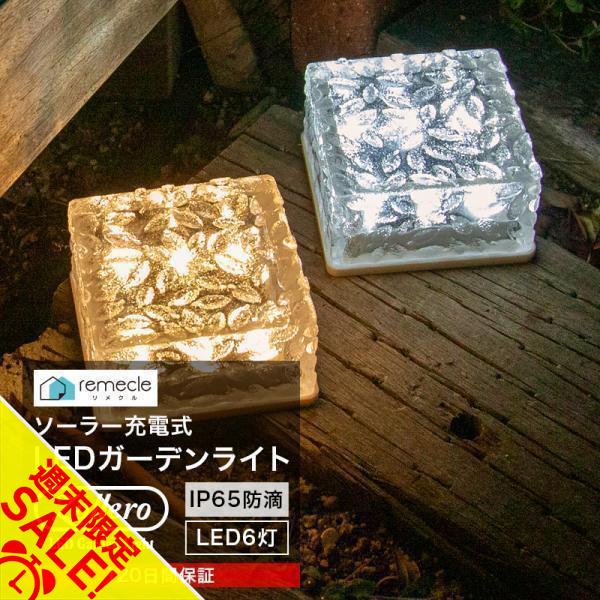 ガーデンライト ソーラーライト 四角形 屋外 置き型 ソーラー 充電式 エコ 明るい おしゃれ 防滴 太陽光 LEDライト 自動点灯 電球色 照明 ブロック「takumu」 | remecle