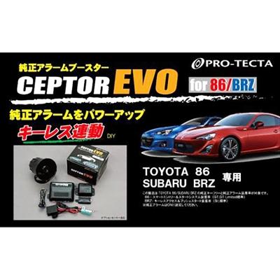 ZC6 BRZ A.C.E+(エース) 純正アラームブースター CEPTOR EVO : エアロ