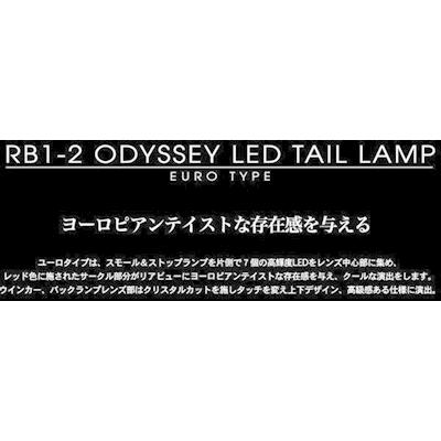 オデッセイ RB1/2 前期 LEDテールランプ EURO TYPE 左右セット カラー：ブラックベース×スモークカバー_1