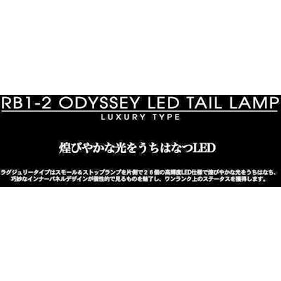 オデッセイ RB1/2 前期 LEDテールランプ LUXURY TYPE 左右セット 