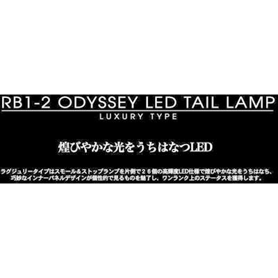 オデッセイ RB1/2 前期 LEDテールランプ LUXURY TYPE 左右セット