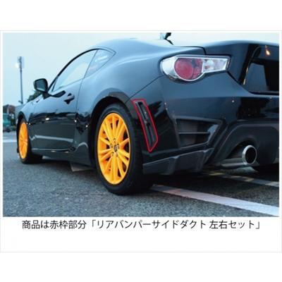 86 ZN6 リアバンパーサイドダクト 左右セット カーボン製 クリア塗装