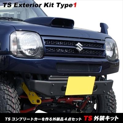 ジムニー JB23 TS外装キット アピオTSシリーズを作る外装4点セット