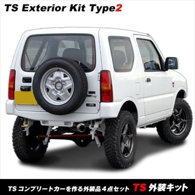 ジムニー JB23 アピオTSシリーズを作る外装4点セット タイプ2 フロント 
