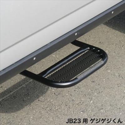 ジムニーJB23サイドステップゲジゲジくん左右セット