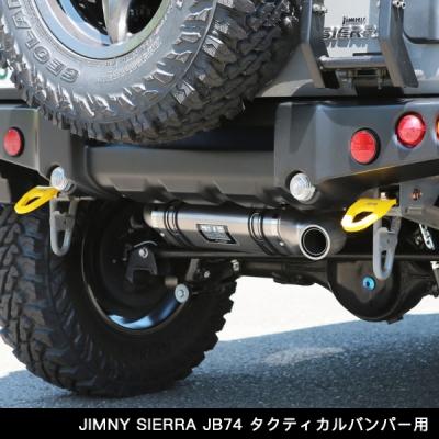 JB74W ジムニーシエラ アピオ x YOSHIMURA マフラー トツゲキR-77J