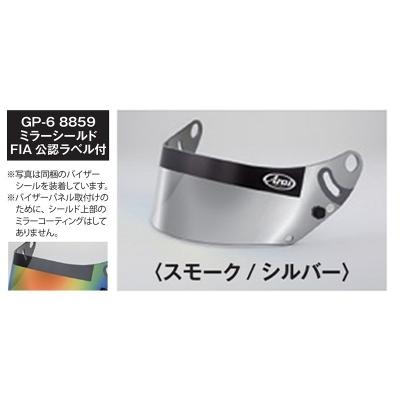 ARAI アライ GP-6 8859 ミラーシールド スモーク/シルバー ARAI GP-6-8859 ミラーシールド スモーク/シルバー : エアロ.カスタム