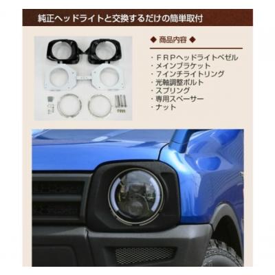 JB23W ジムニー 7インチライトベースキット ヘッドライト取付キット