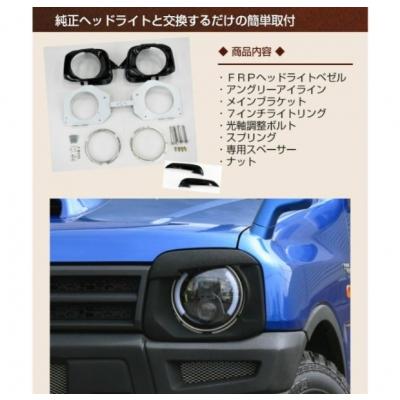 JB23W ジムニー 7インチライトアイラインキット ヘッドライト取付