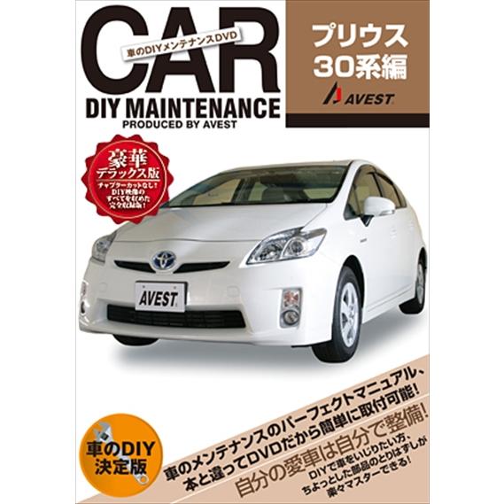 AVEST プリウス 30系 愛車のDIYメンテナンスDVDシリーズ : エアロ 