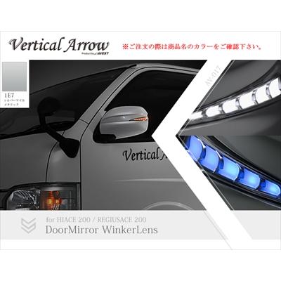AVEST ハイエース 200系 1-5型 Vertical Arrow Type Zs LED ドアミラー